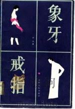 象牙戒指（1985 PDF版）