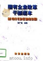 国有企业改革干部读本（1998 PDF版）