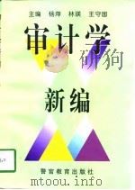 审计学新编（1998 PDF版）