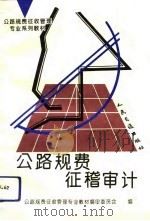 公路规费征稽审计（1993 PDF版）