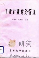 工业企业财务管理（1991 PDF版）