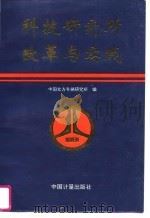 科技研究所改革与实践（1995 PDF版）