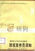 精神文明的传播者-班组宣传员须知（1988 PDF版）