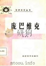 庞巴维克（1987 PDF版）