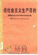 论社会主义生产目的  讨论会论文集（1981 PDF版）