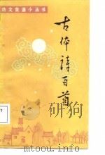 古体诗百首（1987 PDF版）