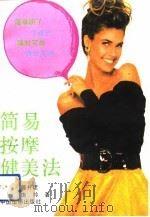 简易按摩健美法（1991 PDF版）