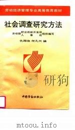 社会调查研究方法（1995 PDF版）