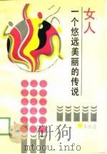 女人 一个悠远美丽的传说 1989 PDF电子版封面 720800448X 李小江著