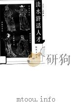 读水浒  话人才（1995 PDF版）