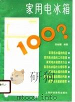家用电冰箱（1984 PDF版）
