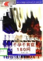 不孕不育症180问（1996 PDF版）