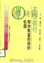 农业银行:帮你致富的绝妙机器 1992 PDF电子版封面 7541935190 董孝先主编;赵冰等编写