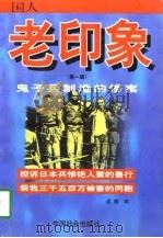 老印象  鬼子兵制造的惨案（1998 PDF版）
