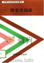 粮食市场学（1993 PDF版）