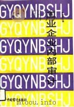 工业企业内部审计（1991 PDF版）