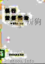 银行营销概论（1996 PDF版）