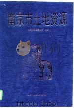 南京市土地资源（1997 PDF版）