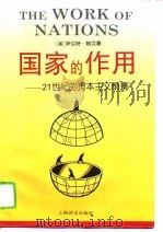国家的作用  21世纪的资本主义前景（1994 PDF版）