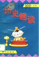 历史趣读 1996 PDF电子版封面 7805587035 韩向东主编