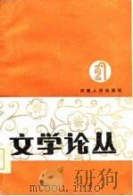 文学论丛  2（1984 PDF版）