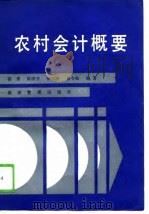 农村会计概要（1989 PDF版）