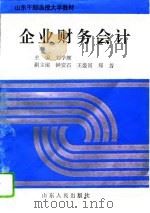 企业财务会计（1995 PDF版）