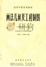 高等学校试用教材  画法几何及工程制图  无线电类等专业用（1983 PDF版）