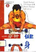 一分钟健身（1993 PDF版）