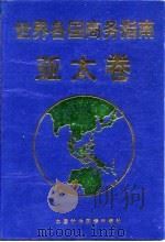 世界各国商务指南  亚太卷（1996.01 PDF版）