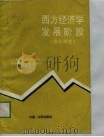 西方经济学发展阶段  理论概要（1990 PDF版）