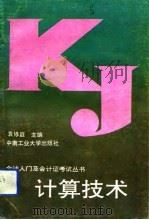 计算技术 1993 PDF电子版封面 7810205420 袁修庭主编