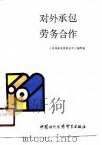 对外承包劳务合作 1987 PDF电子版封面 7800040178 《对外承包劳务合作》编写组编