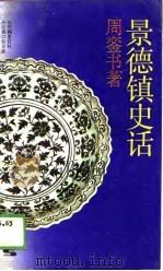 景德镇史话（1989 PDF版）