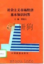社会主义市场经济基本知识问答 1995 PDF电子版封面 7113021441 郭新义主编