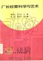 厂长经营科学与艺术（1986 PDF版）