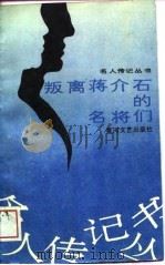 叛离蒋介石的名将们（1989 PDF版）