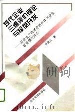 现代企业三维评价理论与模型开发  社会主义市场经济条件下企业管理绩效评估（1996 PDF版）