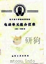 电动单元组合仪表（1987 PDF版）