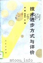 技术进步方式与评价（1994 PDF版）