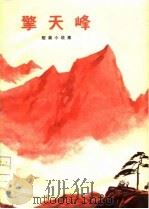 擎天峰 短篇小说集 1976 PDF电子版封面 郑州市文化馆创作组编