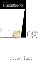 电力线载波通信技术问答（1986 PDF版）