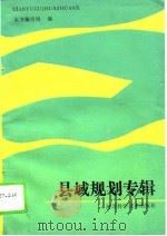 县域规划专辑（1989 PDF版）