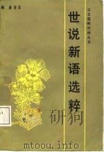 世说新语选粹（1987 PDF版）
