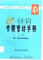 专用管材手册  第5分册（1980 PDF版）