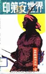 印第安世界（1992 PDF版）
