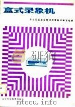 盒式录象机（1988 PDF版）