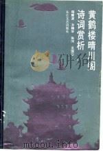黄鹤楼晴川阁诗词赏析（1988 PDF版）