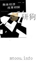集体经济改革初探（1989 PDF版）