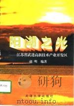 阳湖之光 江苏省武进高新技术产业开发区 1998 PDF电子版封面 7561810474 赵明编著
